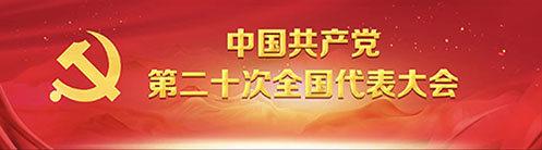 中国共产党第二十次全国代表大会