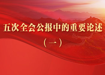 五次全会公报中的重要论述①一刻...