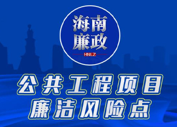 一图读懂 | 公共工程项目廉洁...