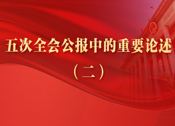 五次全会公报中的重要论述②百折...
