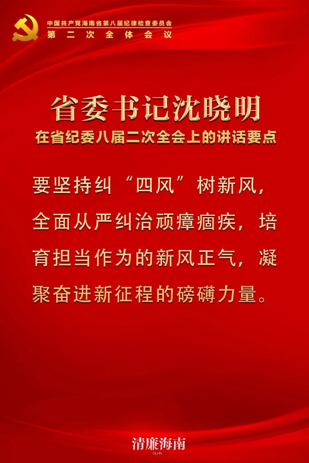 省委书记沈晓明在省纪委八届二次全会上的讲话要点