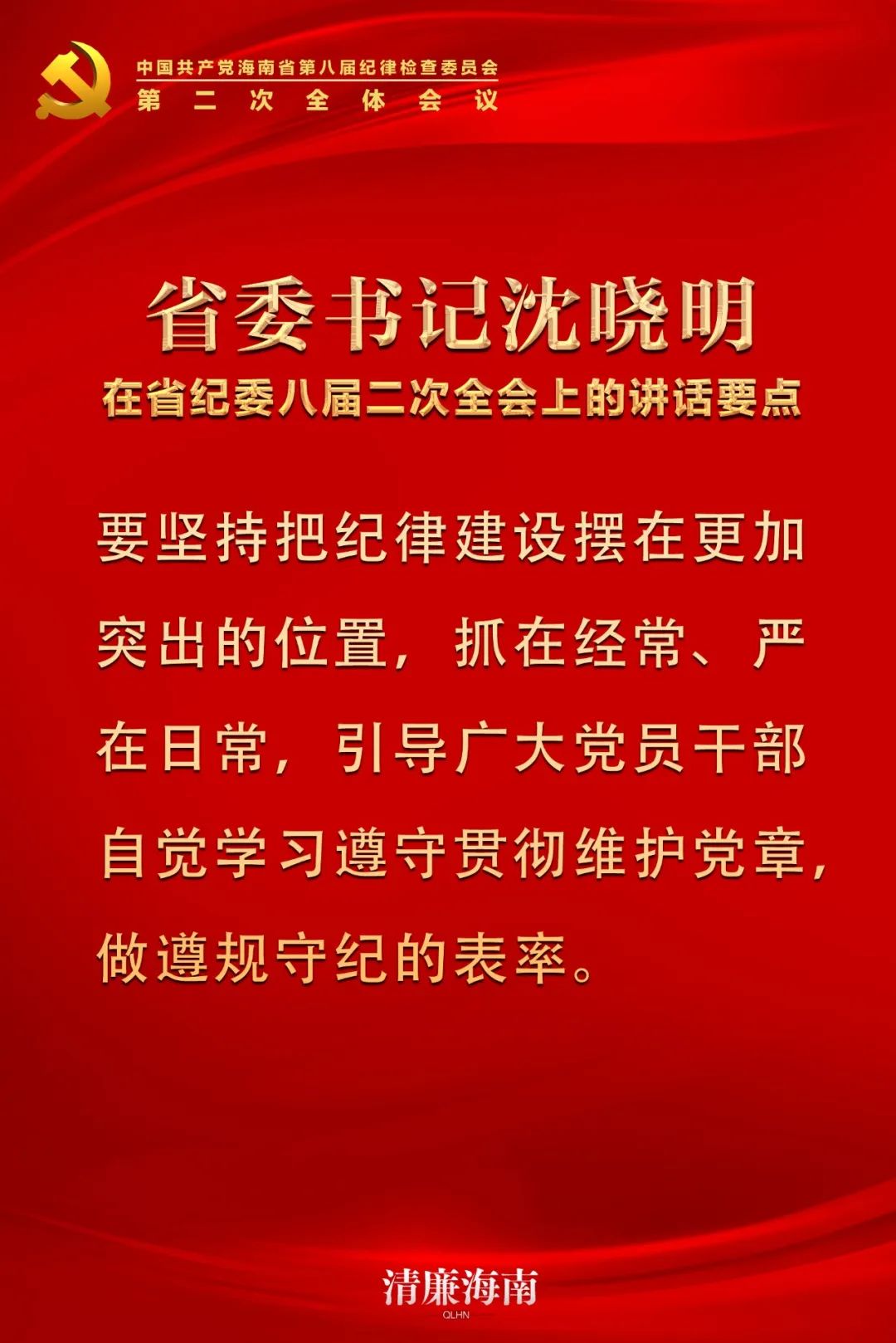 省委书记沈晓明在省纪委八届二次全会上的讲话要点