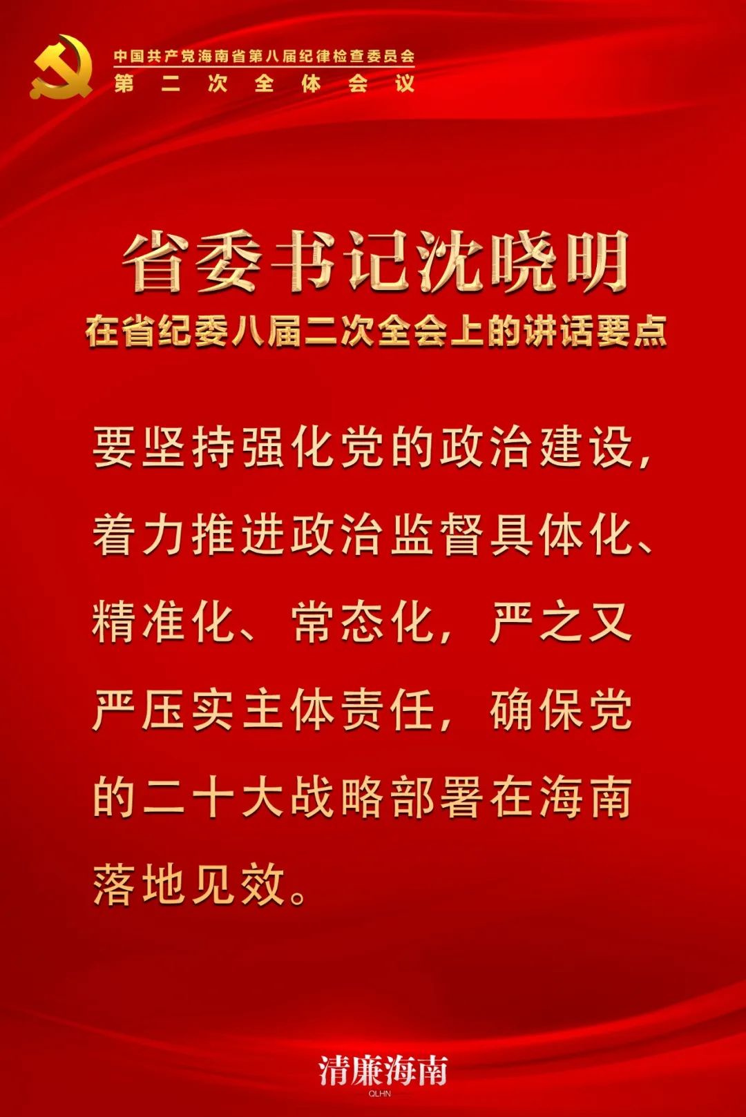 省委书记沈晓明在省纪委八届二次全会上的讲话要点