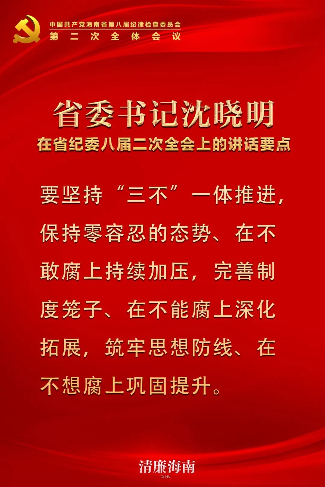 省委书记沈晓明在省纪委八届二次全会上的讲话要点