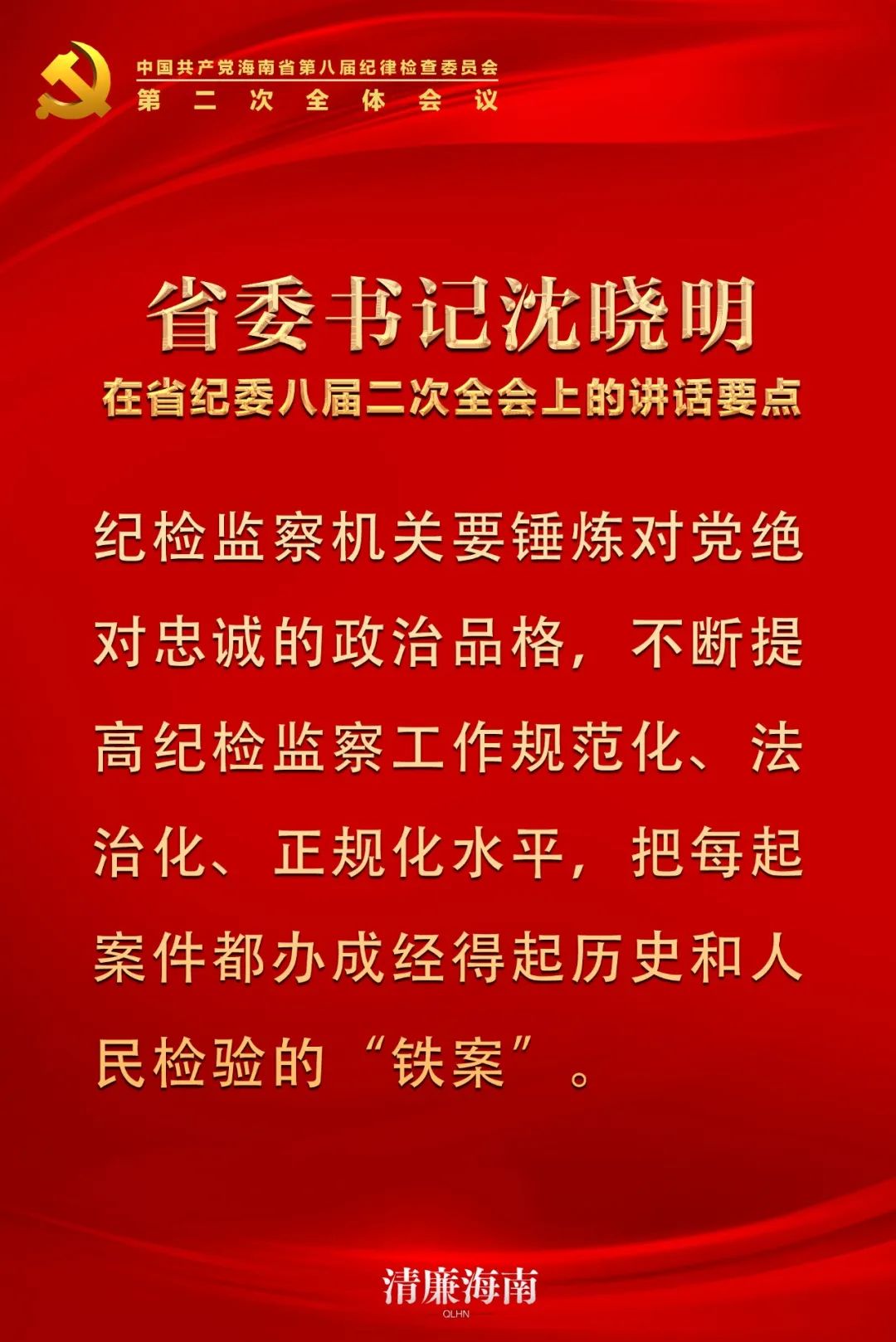 省委书记沈晓明在省纪委八届二次全会上的讲话要点